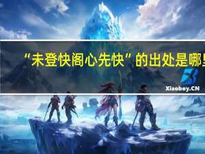 “未登快阁心先快”的出处是哪里