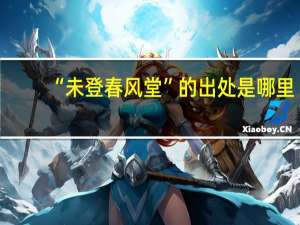 “未登春风堂”的出处是哪里
