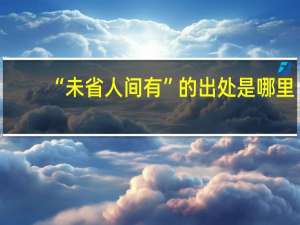 “未省人间有”的出处是哪里