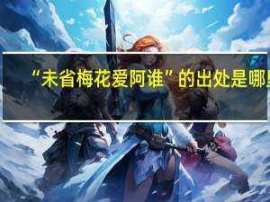 “未省梅花爱阿谁”的出处是哪里