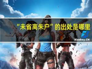“未省离朱户”的出处是哪里