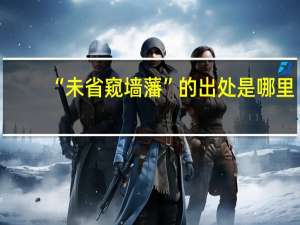 “未省窥墙藩”的出处是哪里