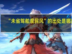 “未省驾舶观民风”的出处是哪里