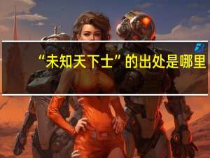 “未知天下士”的出处是哪里