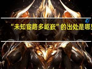 “未知宦路多岖嶔”的出处是哪里