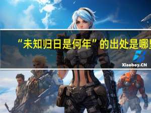 “未知归日是何年”的出处是哪里