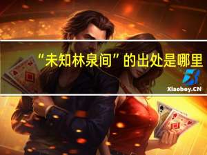 “未知林泉间”的出处是哪里