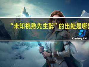 “未知桃熟先生醉”的出处是哪里