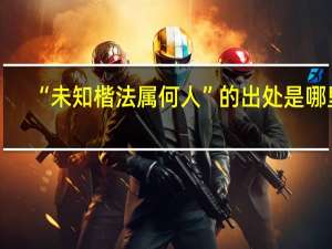 “未知楷法属何人”的出处是哪里