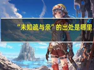 “未知疏与亲”的出处是哪里