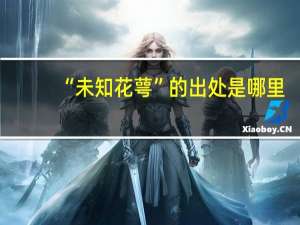 “未知花萼”的出处是哪里