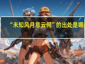 “未知风月意云何”的出处是哪里