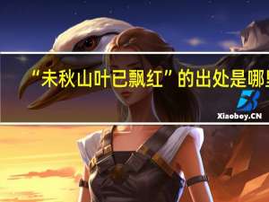 “未秋山叶已飘红”的出处是哪里