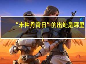 “未种丹霄日”的出处是哪里
