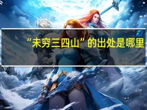 “未穷三四山”的出处是哪里
