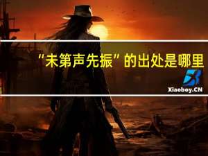 “未第声先振”的出处是哪里