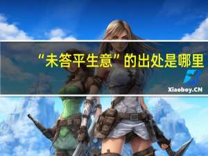 “未答平生意”的出处是哪里