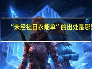 “未经社日衣能单”的出处是哪里