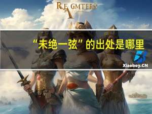 “未绝一弦”的出处是哪里