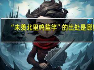 “未羡北里鸣笙竽”的出处是哪里