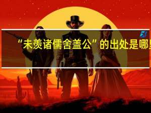 “未羡诸儒舍盖公”的出处是哪里