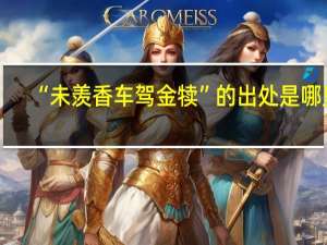 “未羡香车驾金犊”的出处是哪里
