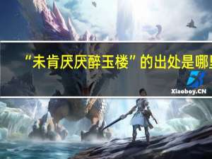 “未肯厌厌醉玉楼”的出处是哪里