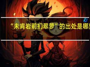 “未肯岩前扪翠萝”的出处是哪里