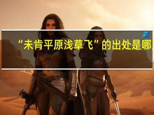 “未肯平原浅草飞”的出处是哪里