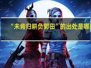 “未肯归耕负郭田”的出处是哪里