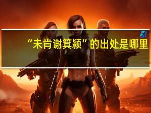 “未肯谢箕颍”的出处是哪里