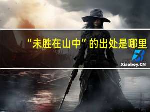 “未胜在山中”的出处是哪里