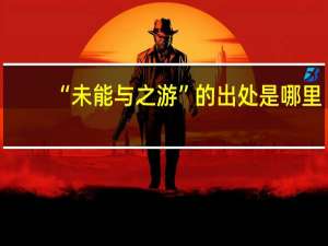 “未能与之游”的出处是哪里