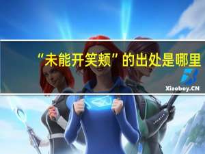“未能开笑颊”的出处是哪里