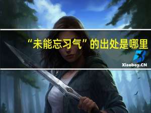“未能忘习气”的出处是哪里