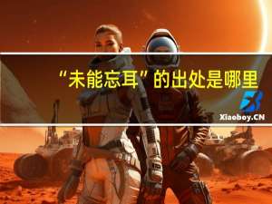 “未能忘耳”的出处是哪里