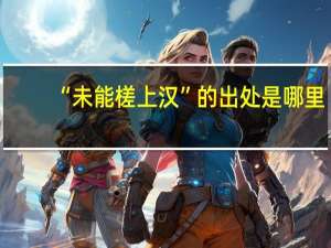 “未能槎上汉”的出处是哪里