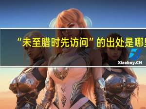 “未至腊时先访问”的出处是哪里