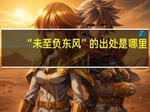 “未至负东风”的出处是哪里