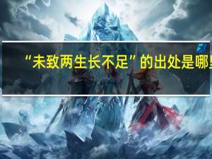 “未致两生长不足”的出处是哪里