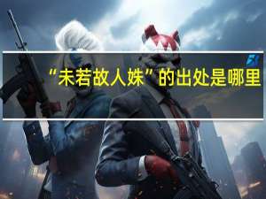 “未若故人姝”的出处是哪里