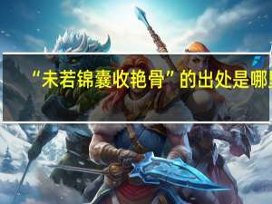 “未若锦囊收艳骨”的出处是哪里