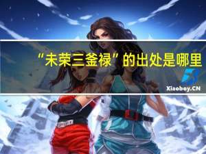 “未荣三釜禄”的出处是哪里