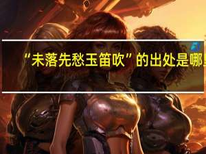 “未落先愁玉笛吹”的出处是哪里