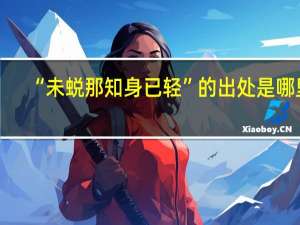 “未蜕那知身已轻”的出处是哪里