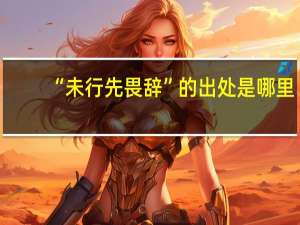“未行先畏辞”的出处是哪里