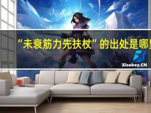 “未衰筋力先扶杖”的出处是哪里