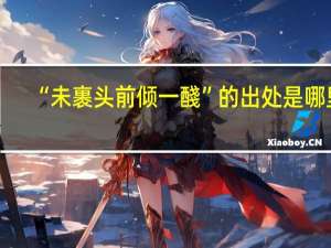“未裹头前倾一醆”的出处是哪里