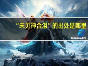 “未见神合沮”的出处是哪里