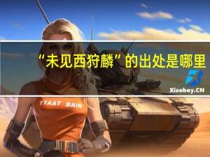 “未见西狩麟”的出处是哪里